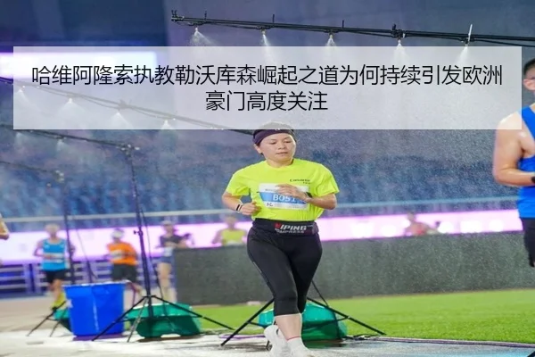 ha-wei-a-long-suo-zhi-jiao-lei-wo-ku-sen-jue-qi-zhi-dao-wei-he-chi-xu-yin-fa-ou-zhou-hao-men-gao-du-guan-zhu-2-849.jpg